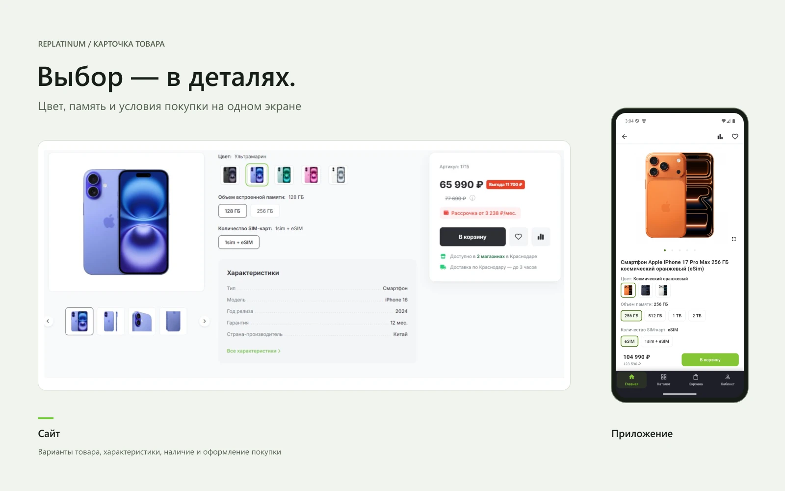 Карточки товаров Replatinum на сайте и в приложении: цвет, память и условия покупки